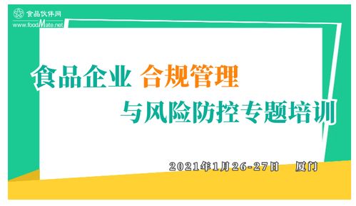 食品企業(yè)合規(guī)管理與風險防控專題培訓 構(gòu)建企業(yè)可持續(xù)發(fā)展的堅固防線